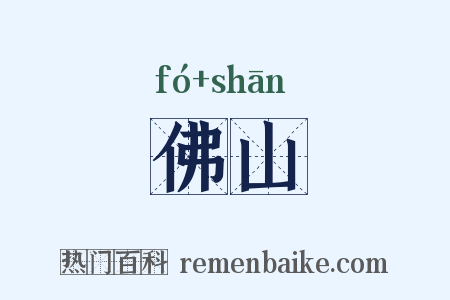 佛山是什么意思的图片